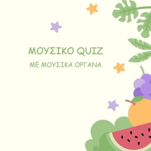 Μουσικό Quiz - Μουσικά όργανα - Δωρεάν